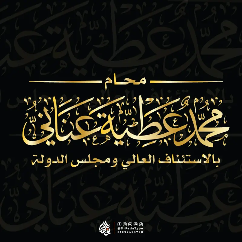 Mohamed Attia Anany — Thuluth line