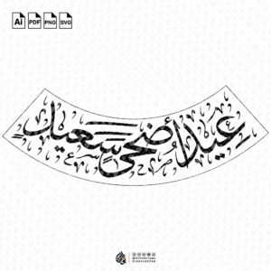 تهاني الأعياد